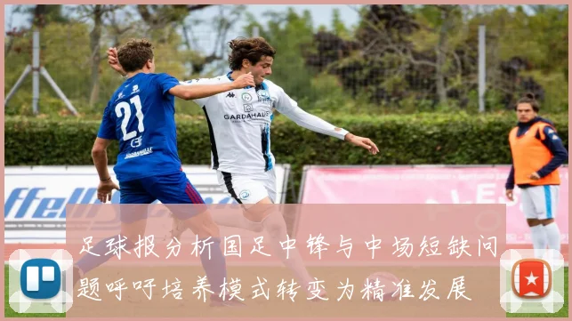 足球报分析国足中锋与中场短缺问题呼吁培养模式转变为精准发展