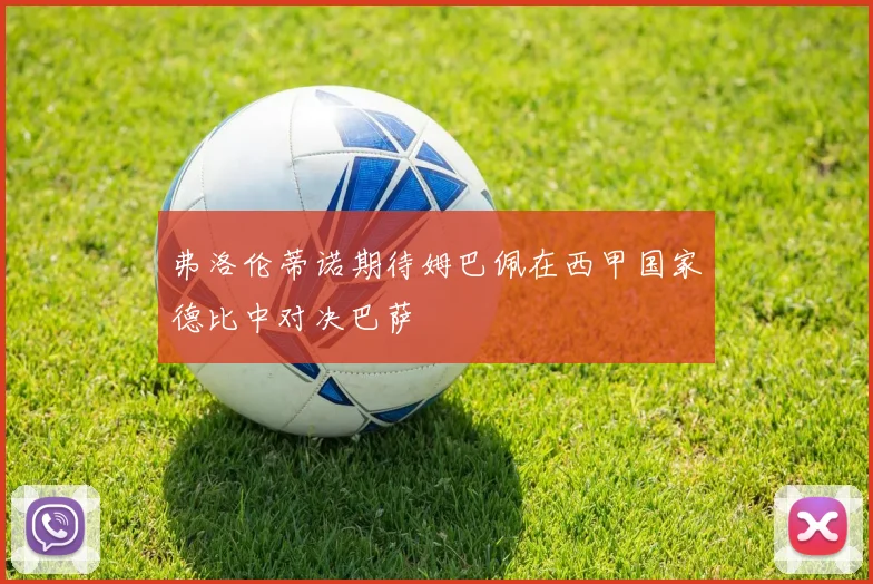 弗洛伦蒂诺期待姆巴佩在西甲国家德比中对决巴萨