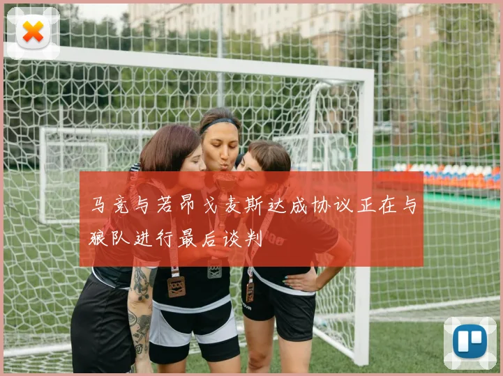 马竞与若昂戈麦斯达成协议正在与狼队进行最后谈判
