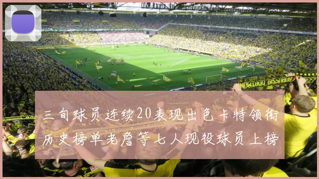 三旬球员连续20表现出色卡特领衔历史榜单老詹等七人现役球员上榜
