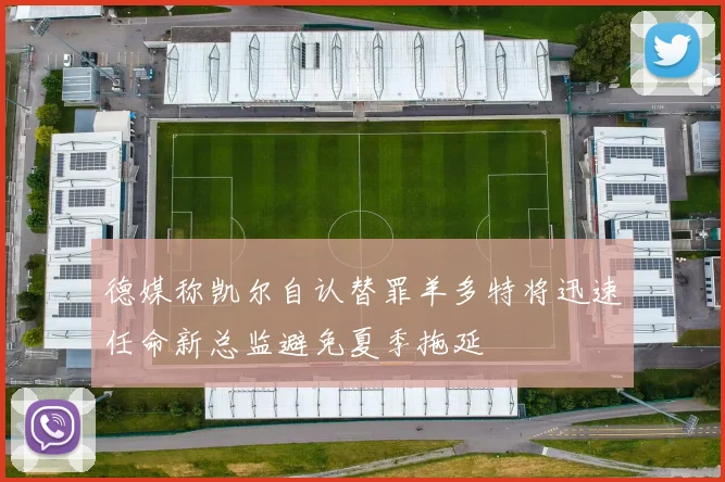 德媒称凯尔自认替罪羊多特将迅速任命新总监避免夏季拖延