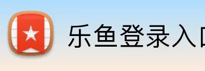 乐鱼登录入口官网 logo